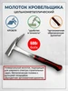 Молоток кровельщика с гвоздодером 600 г Exprofil 1208680452 купить за 463 ₽ в интернет‑магазине Wildberries
