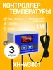 Терморегулятор температуры 110-220В 1500Вт W3001, 3шт ТЕХМЕТР 177002682 купить за 670 ₽ в интернет‑магазине Wildberries