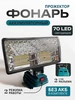 Прожектор фонарь светодиодный аккумуляторный 386475541 купить за 802 ₽ в интернет‑магазине Wildberries